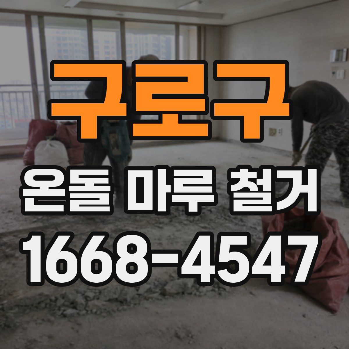 구로구 온돌 마루 철거