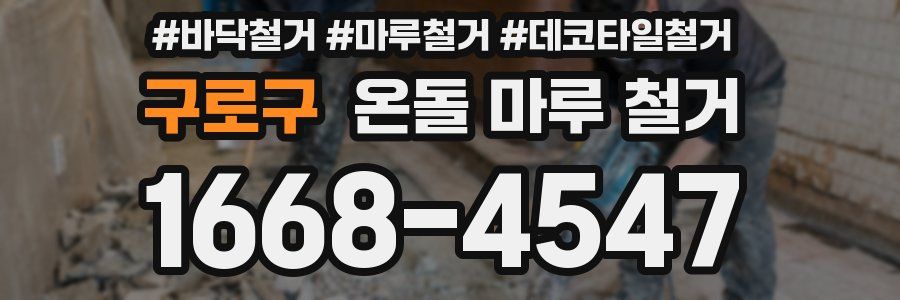 구로구 온돌 마루 철거