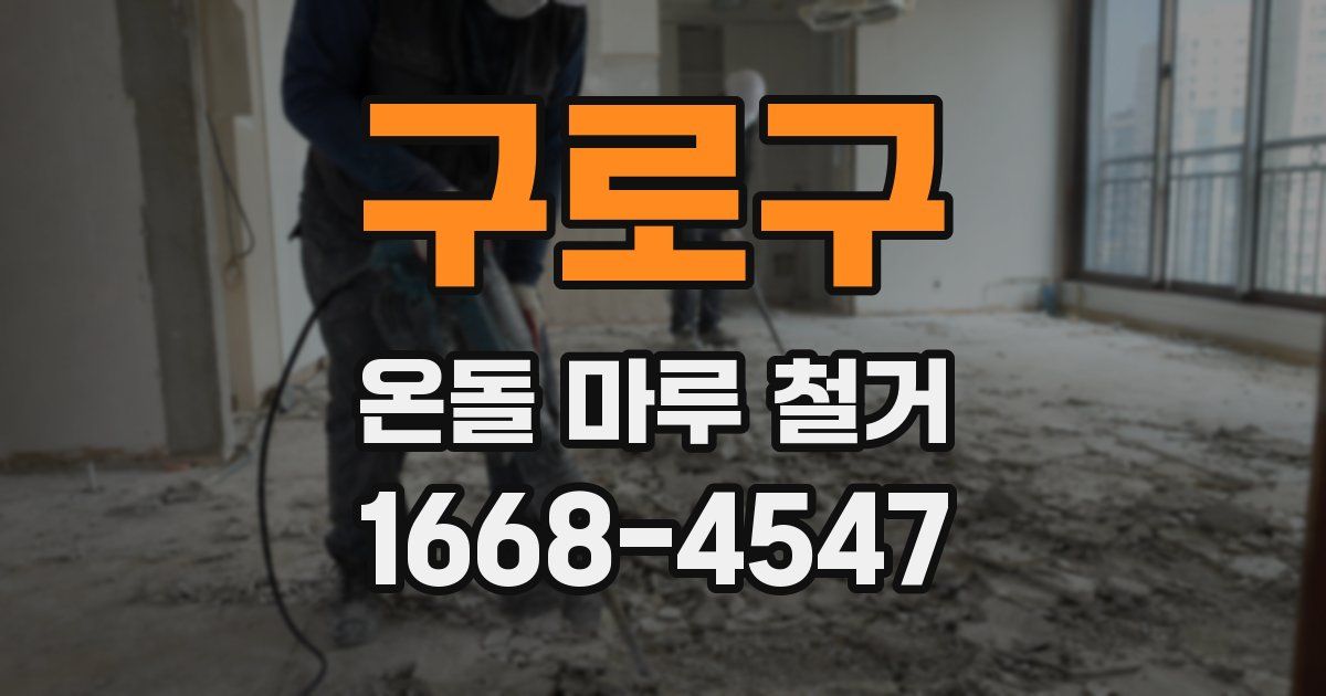 구로구 온돌 마루 철거