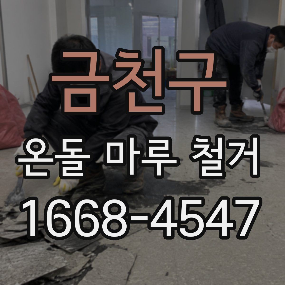 금천구 온돌 마루 철거 전 계약서에서 확인할 내용
