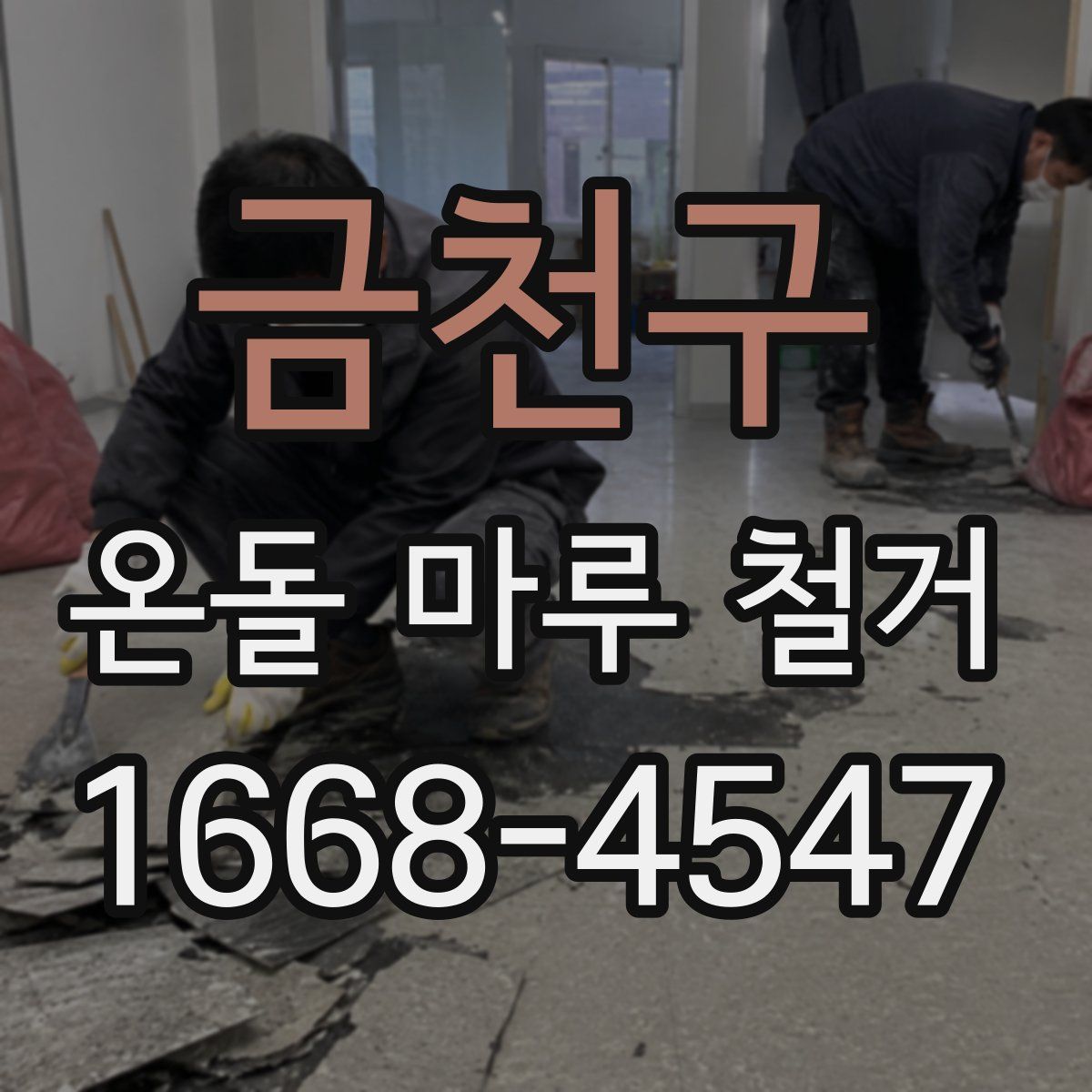 금천구 온돌 마루 철거