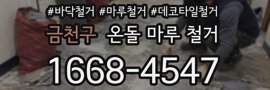 금천구 온돌 마루 철거