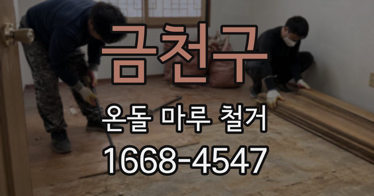 금천구 온돌 마루 철거
