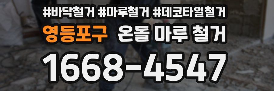 영등포구 온돌 마루 철거