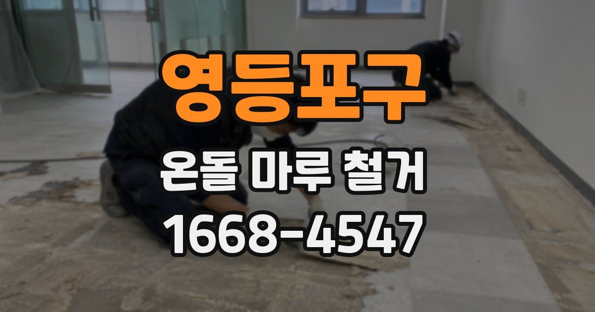 영등포구 온돌 마루 철거