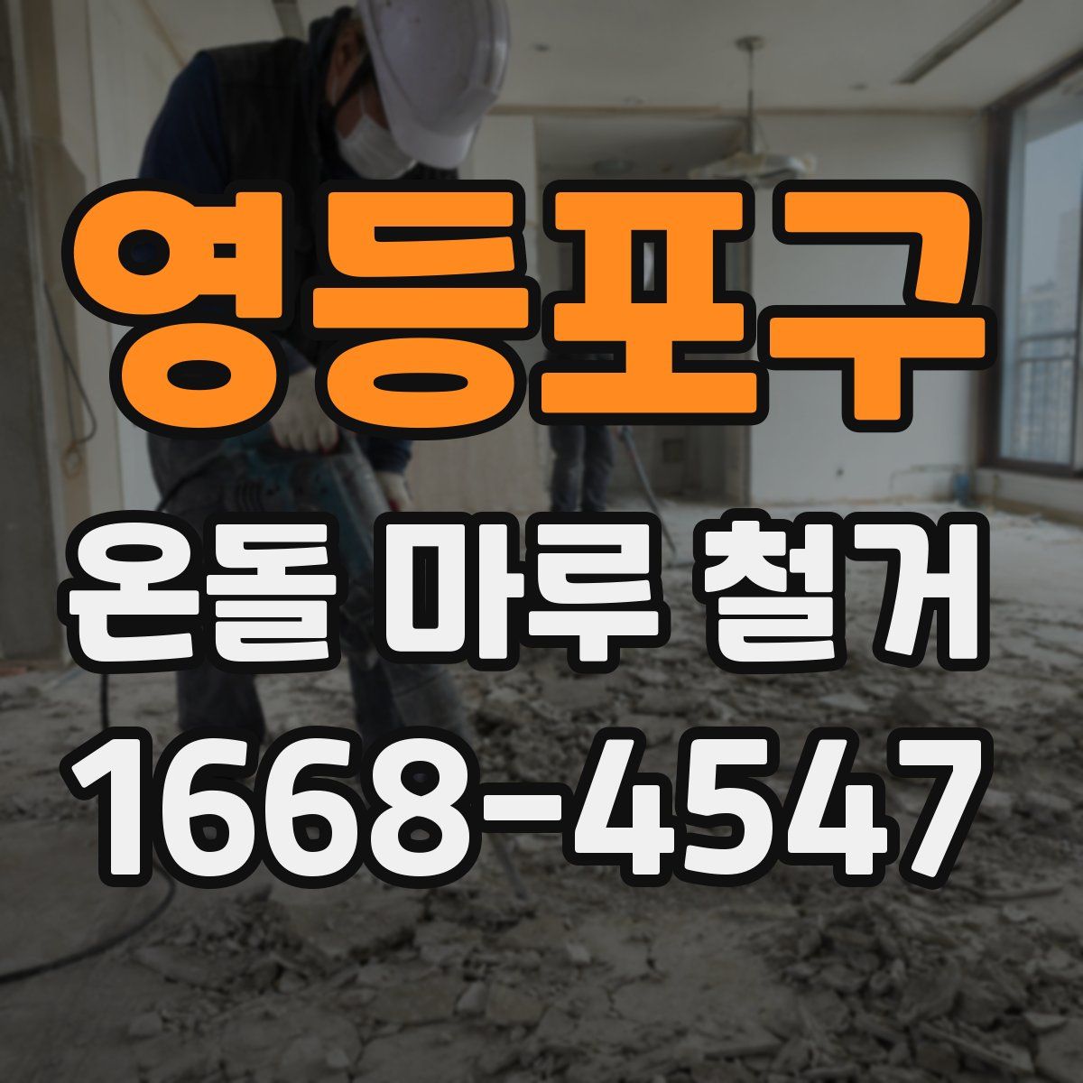 영등포구 온돌 마루 철거