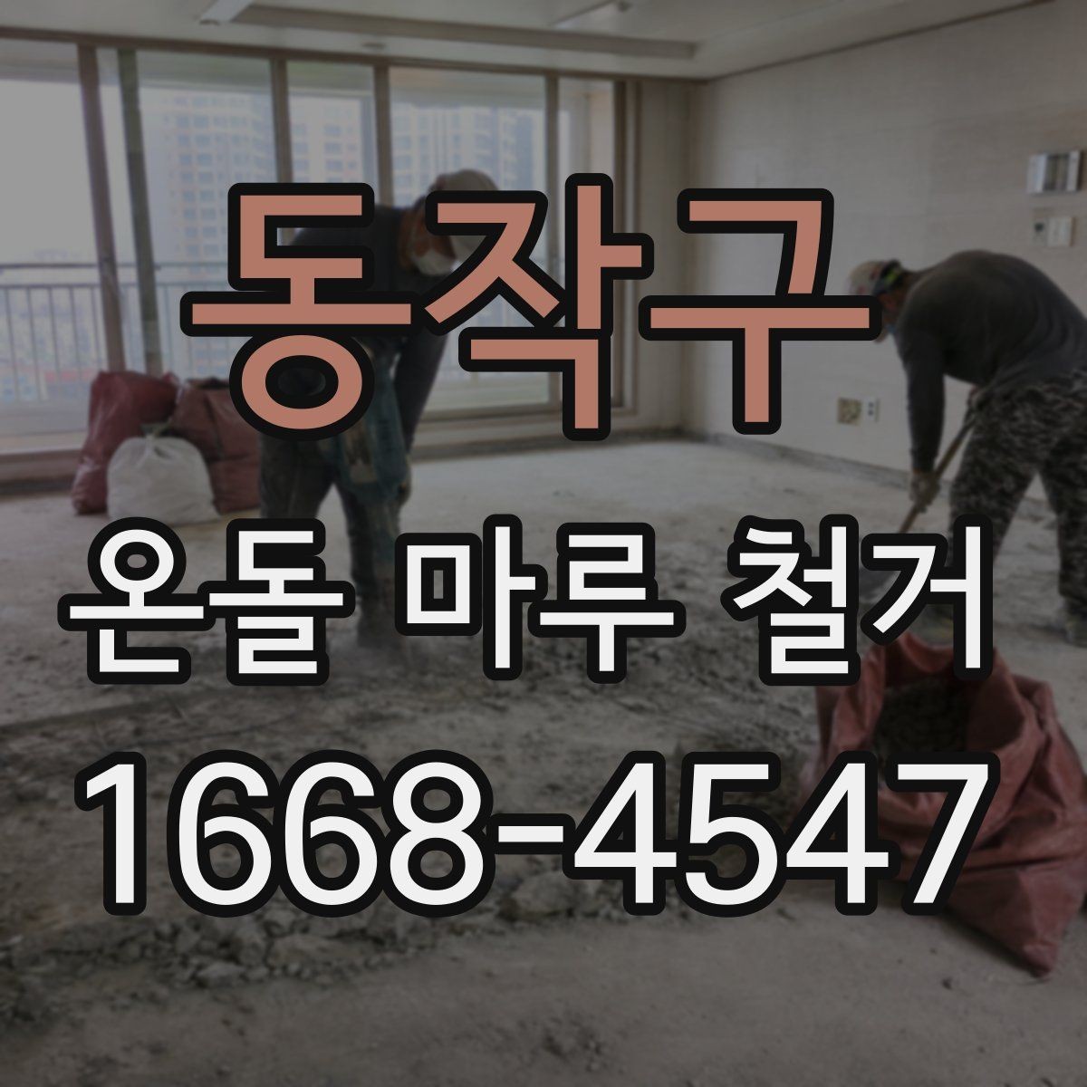 동작구 온돌 마루 철거 시 소음과 분진 줄이는 방법