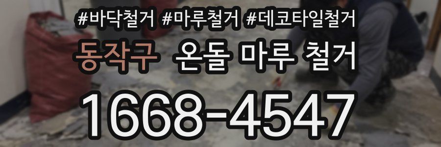 동작구 온돌 마루 철거