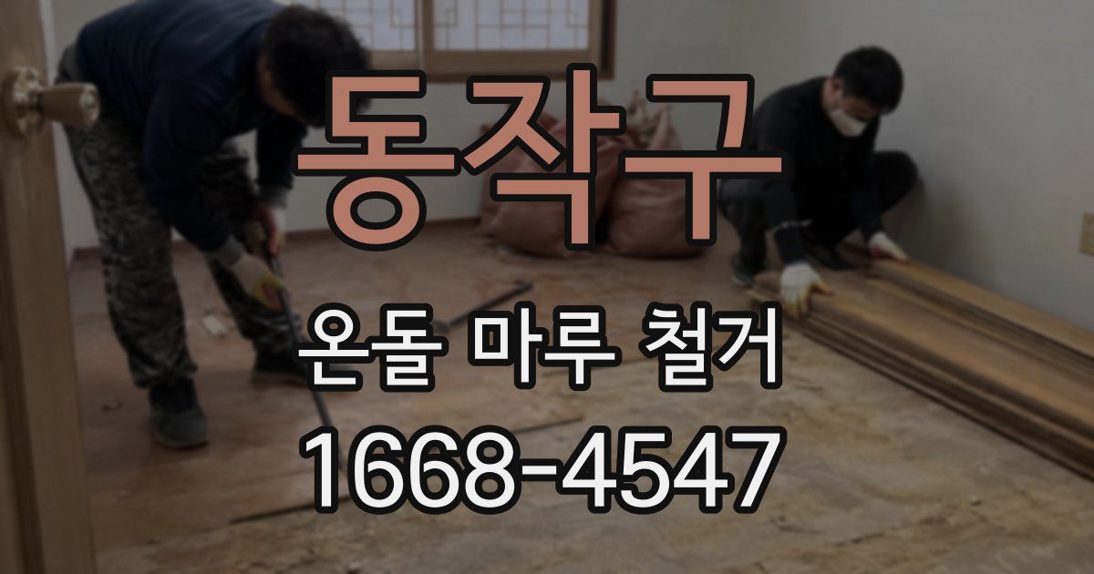 동작구 온돌 마루 철거