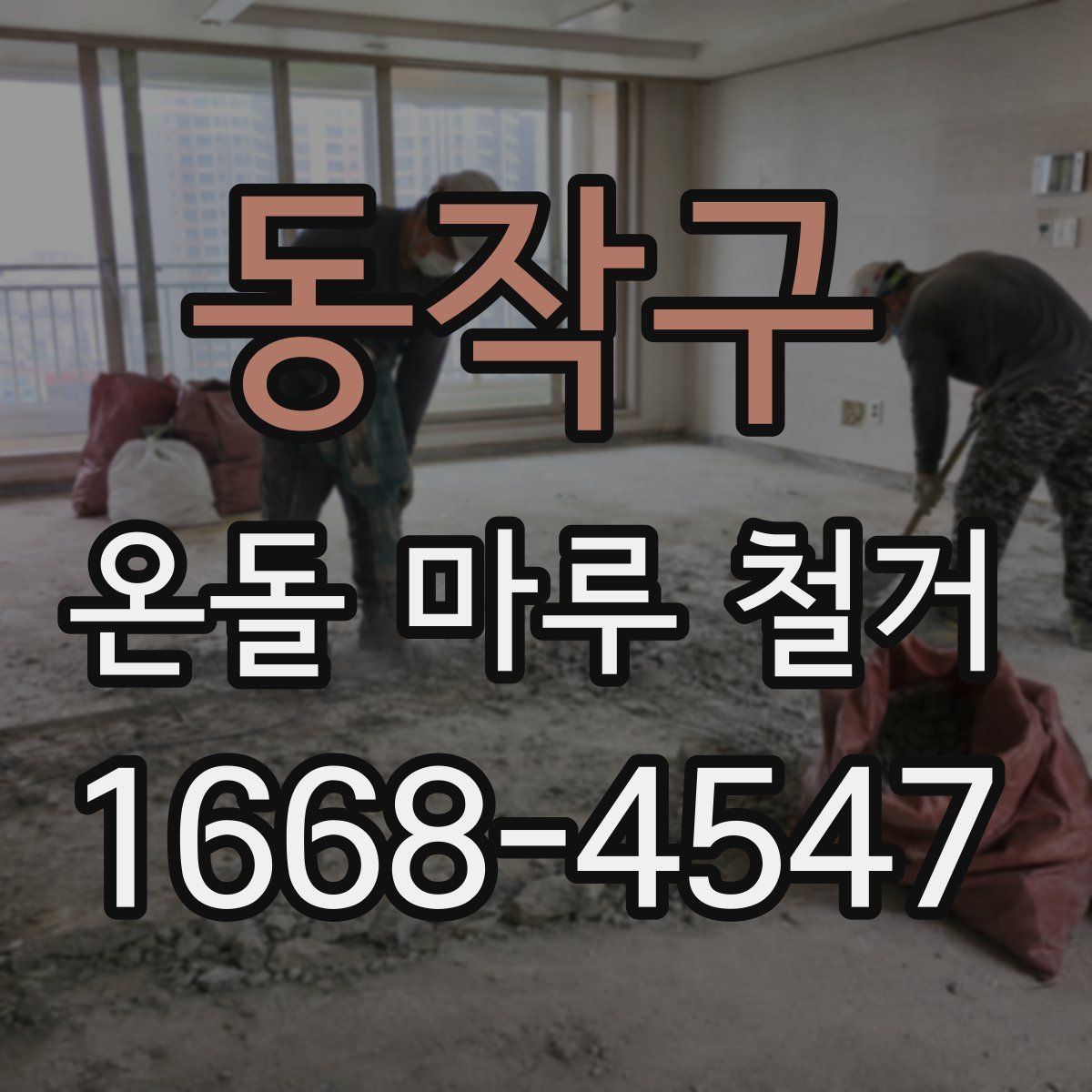 동작구 온돌 마루 철거