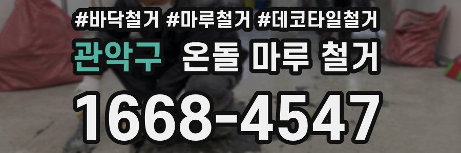 관악구 온돌 마루 철거