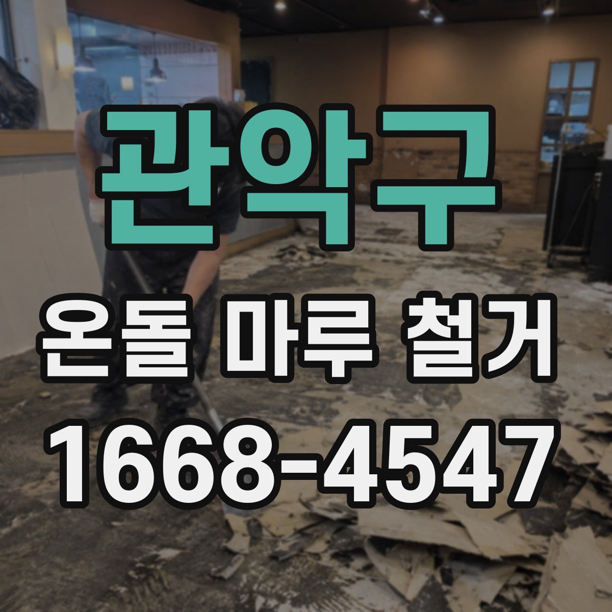 관악구 온돌 마루 철거