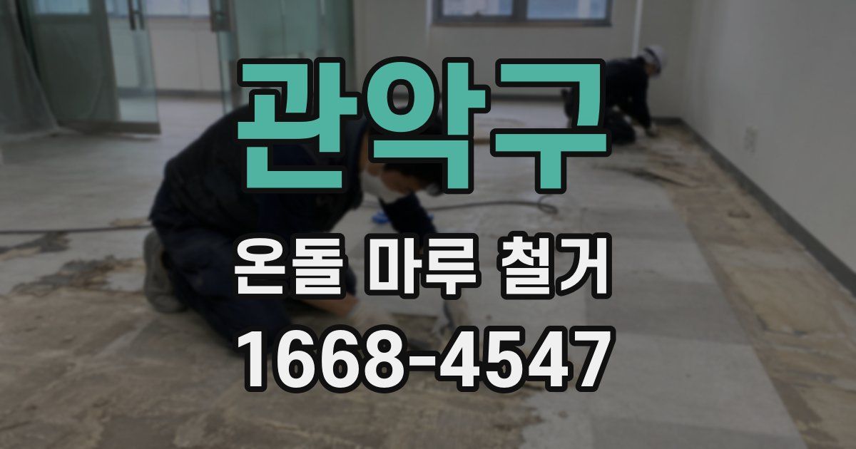 관악구 온돌 마루 철거