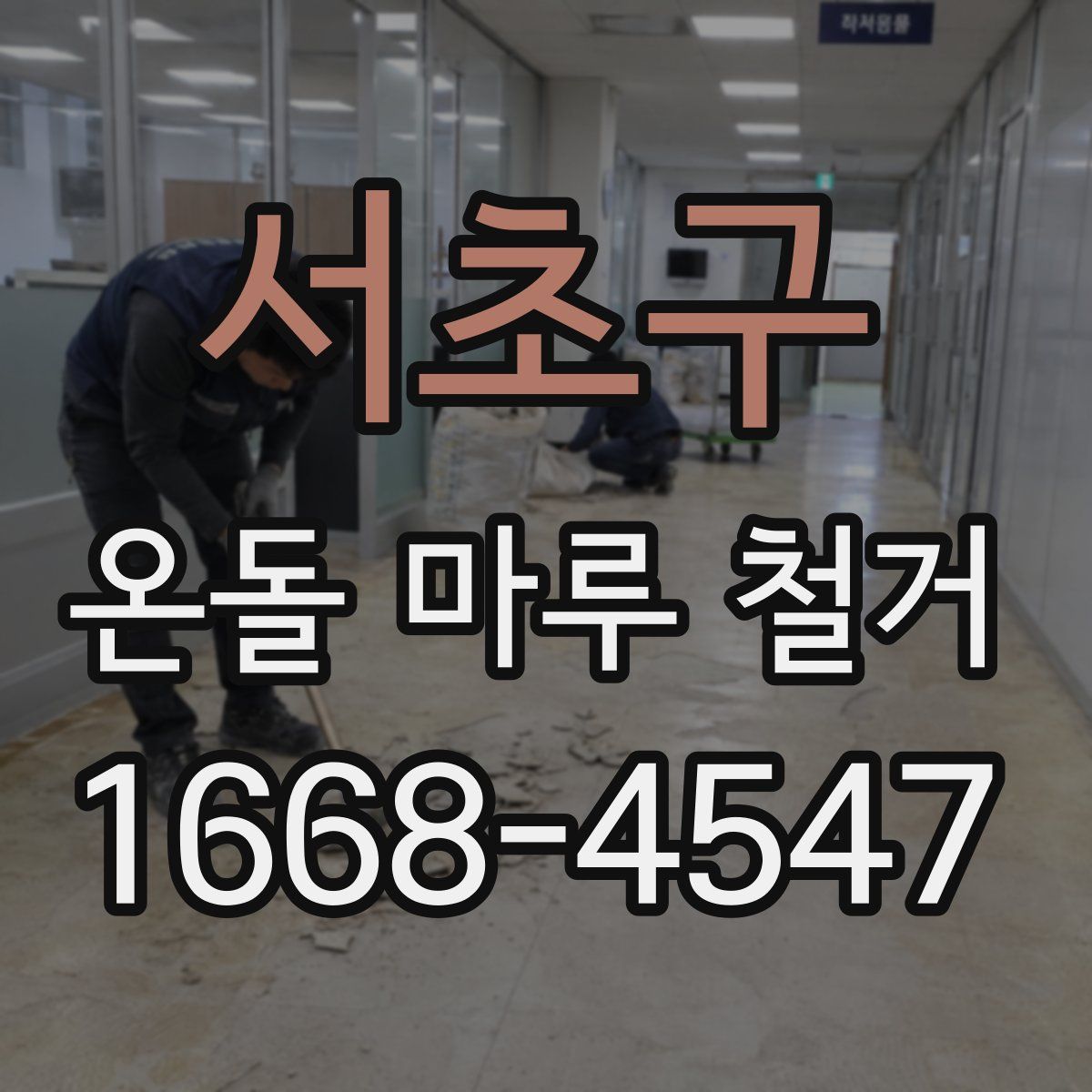 서초구 온돌 마루 철거