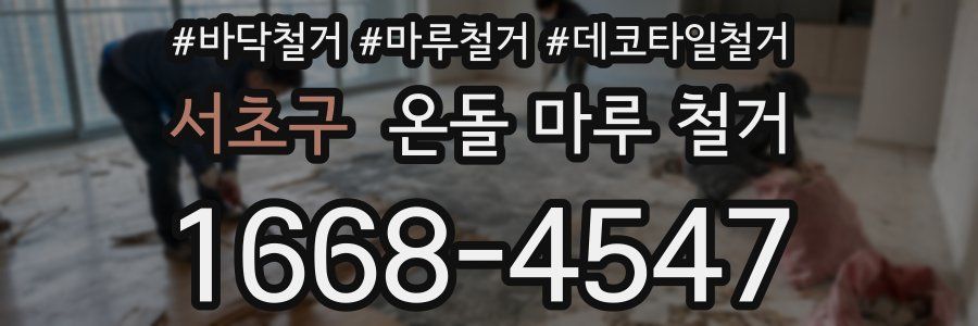서초구 온돌 마루 철거