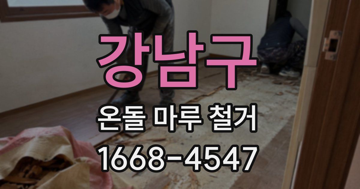 강남구 온돌 마루 철거
