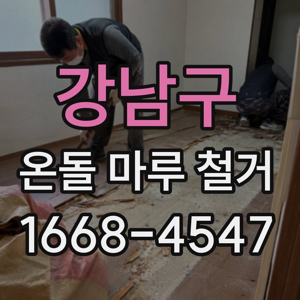 강남구 온돌 마루 철거