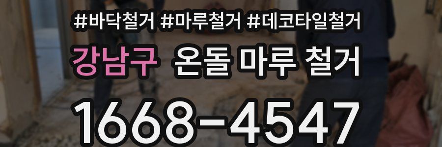 강남구 온돌 마루 철거