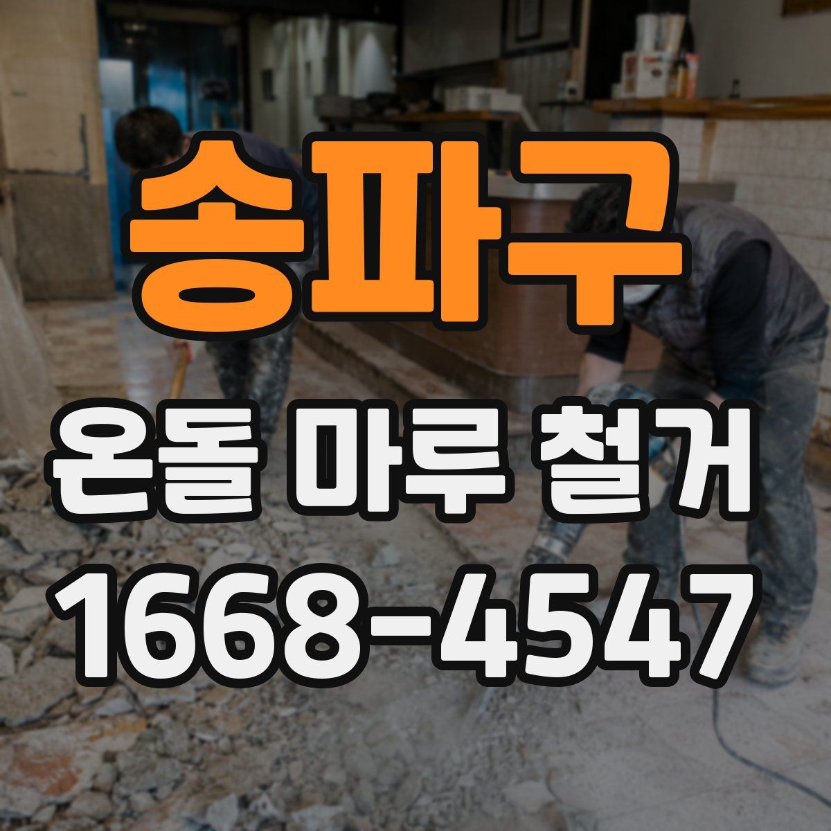 송파구 온돌 마루 철거