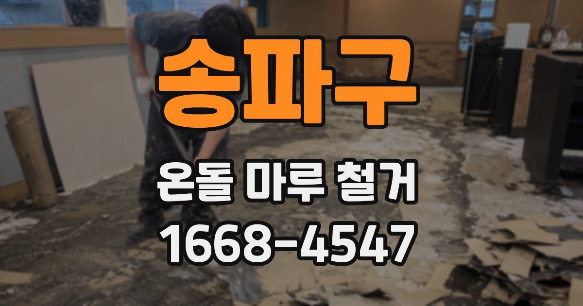 송파구 온돌 마루 철거