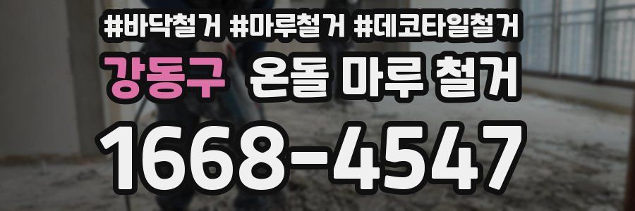 강동구 온돌 마루 철거