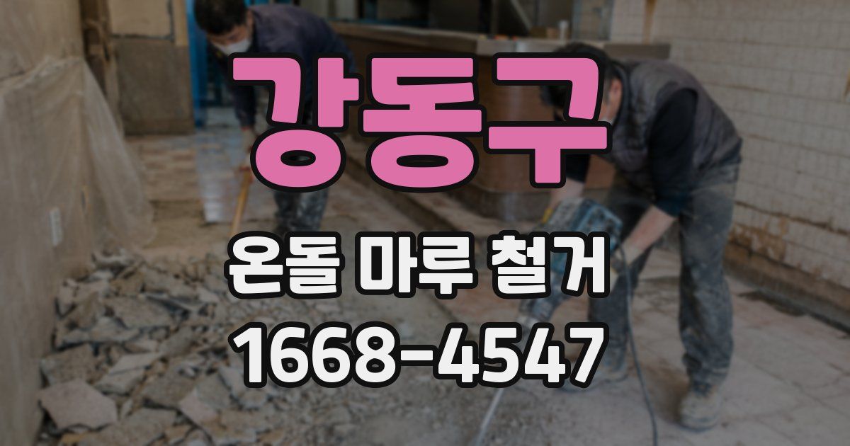 강동구 온돌 마루 철거