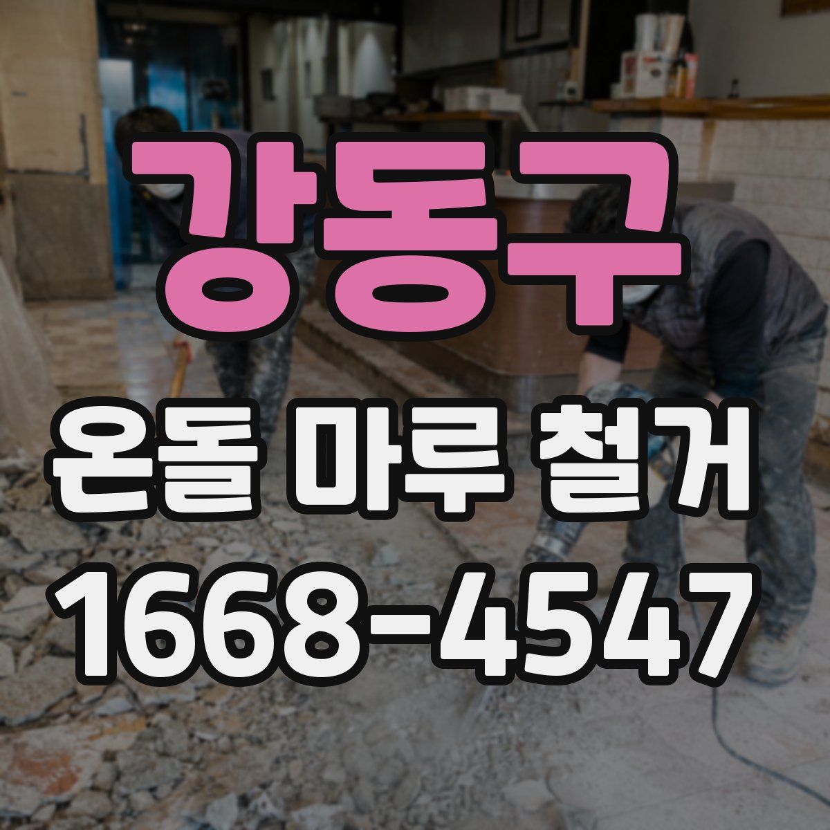 강동구 온돌 마루 철거