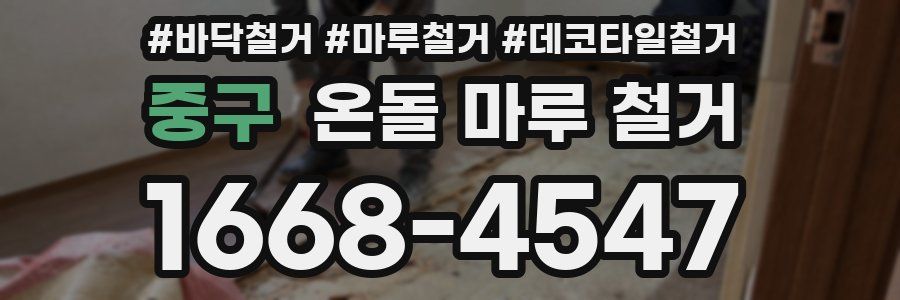 중구 온돌 마루 철거