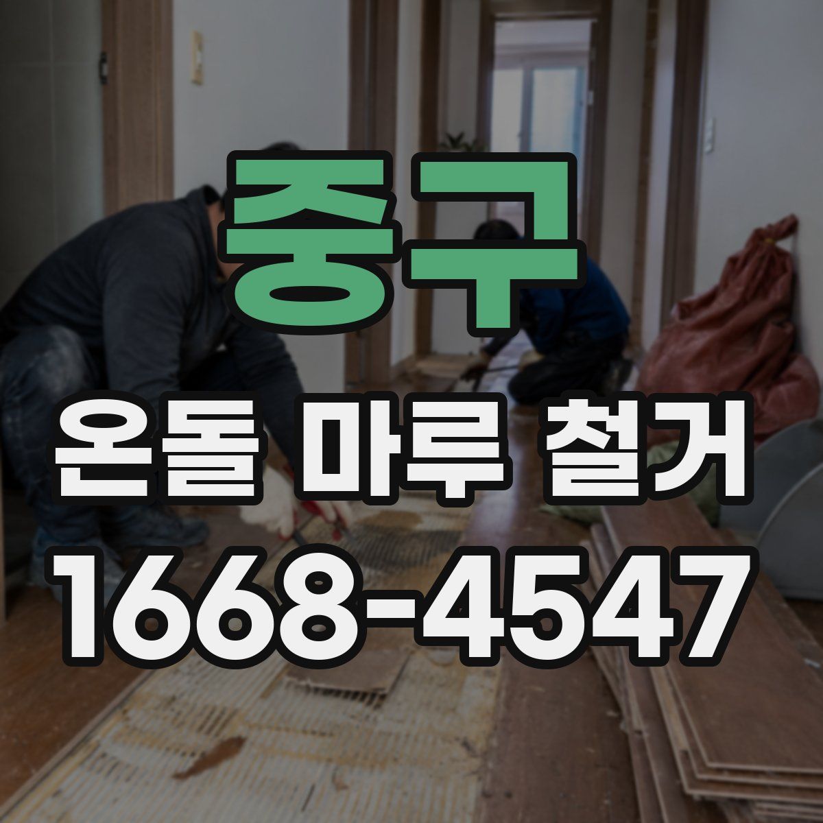 중구 온돌 마루 철거