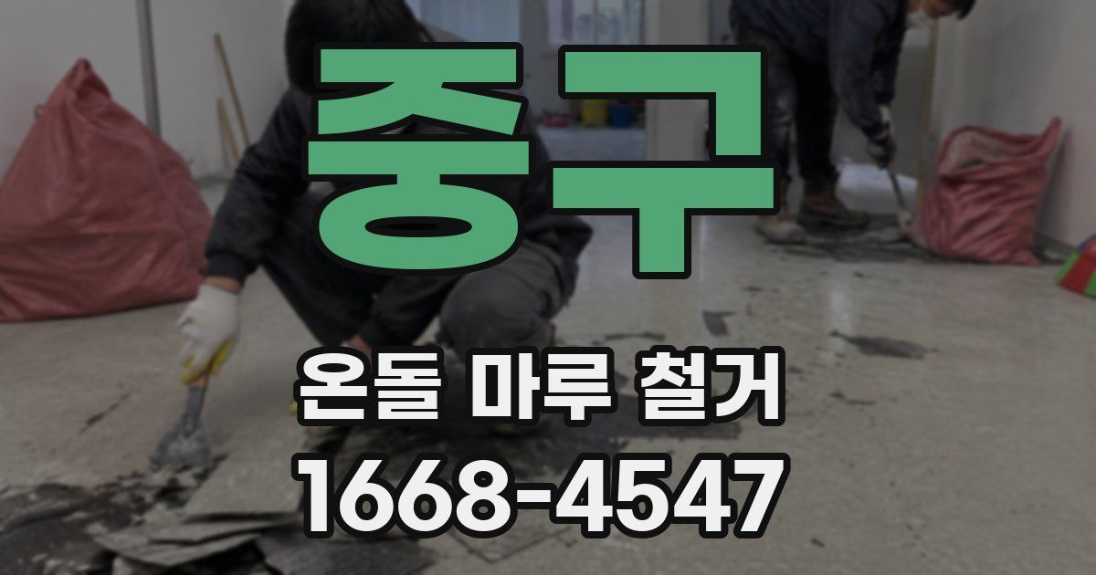 중구 온돌 마루 철거
