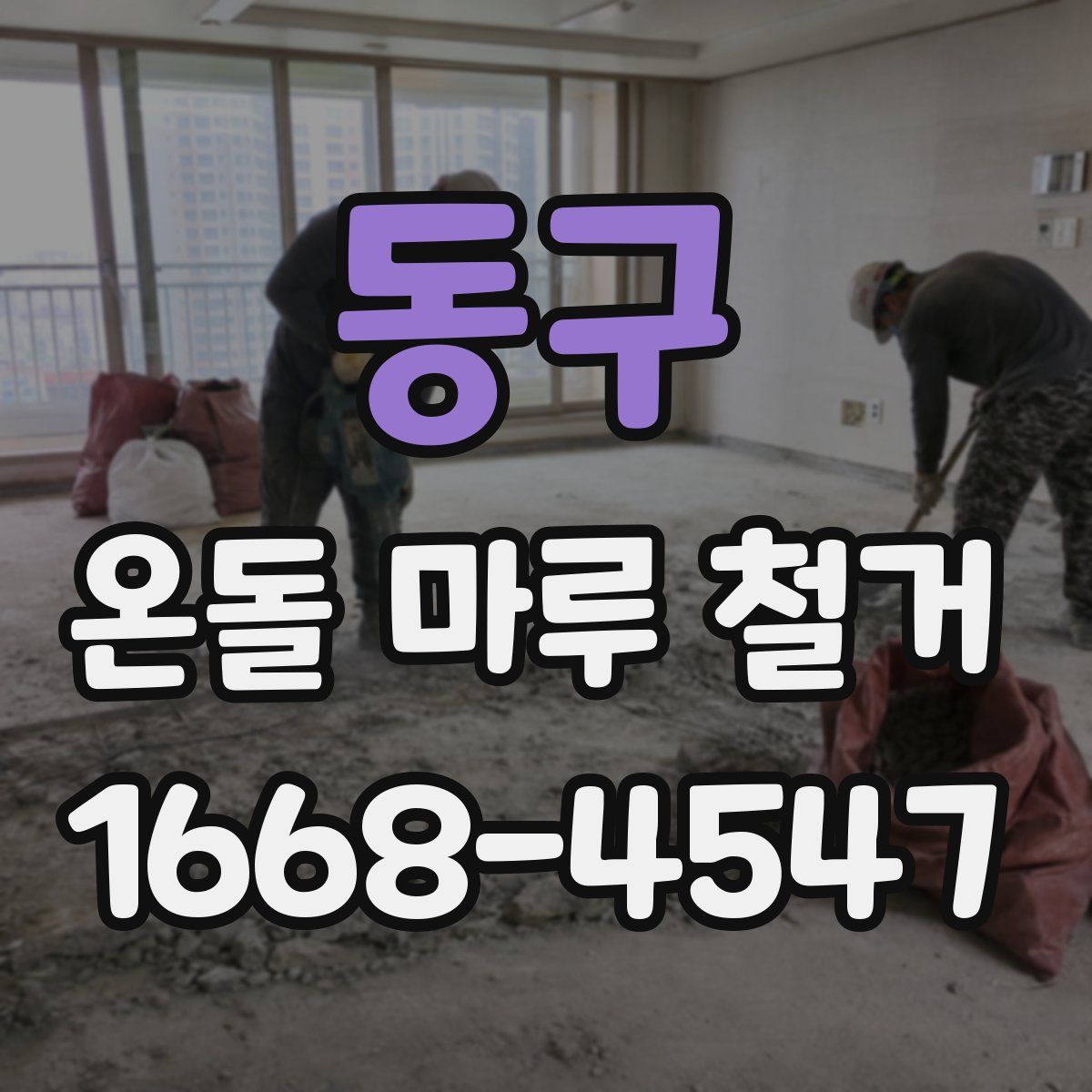 동구 온돌 마루 철거