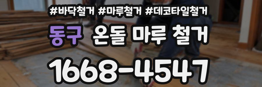 동구 온돌 마루 철거