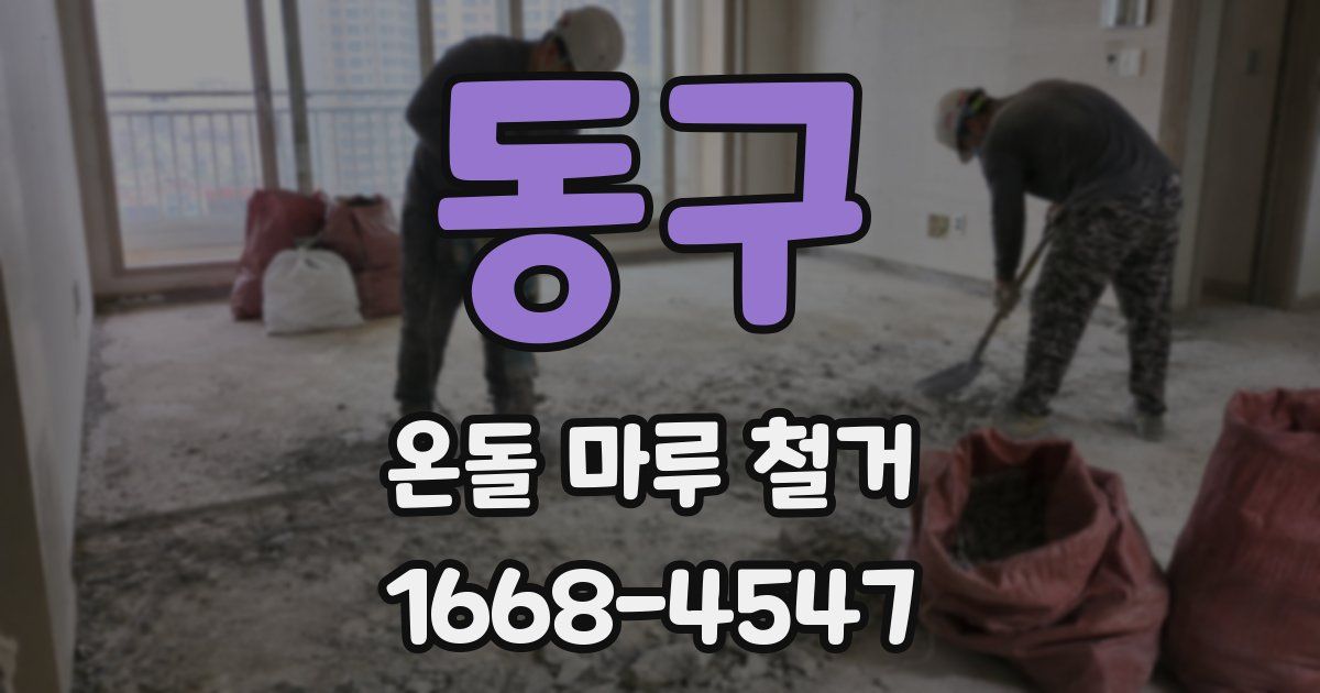 동구 온돌 마루 철거