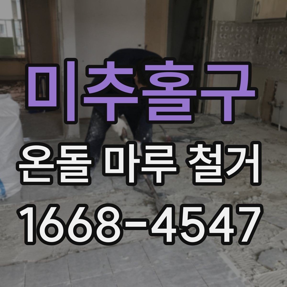 미추홀구 온돌 마루 철거 후 하자 확인은 언제 해야 할까