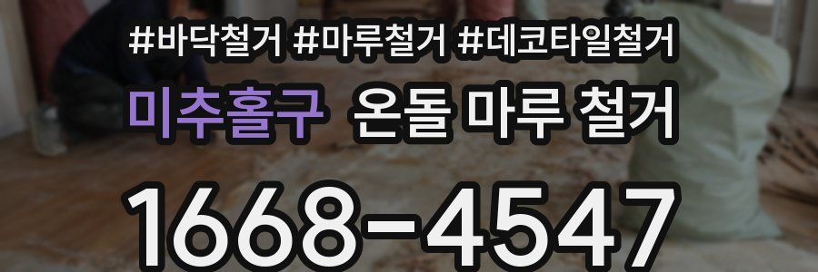 미추홀구 온돌 마루 철거