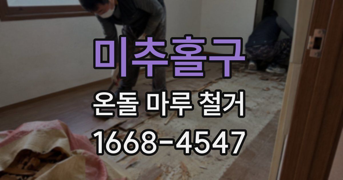 미추홀구 온돌 마루 철거