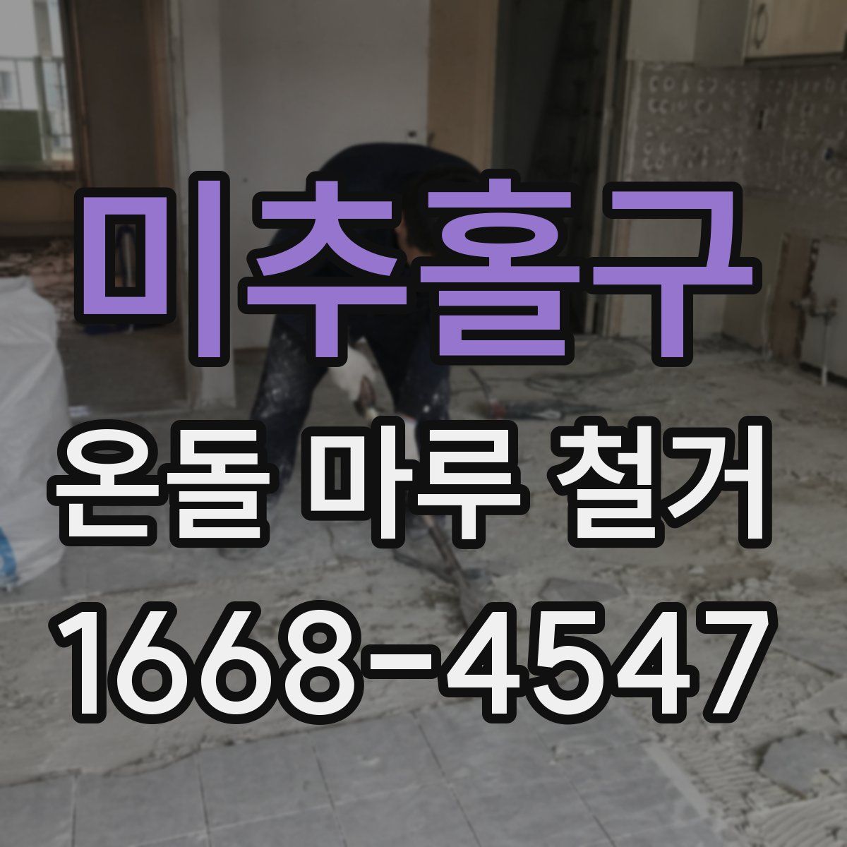 미추홀구 온돌 마루 철거
