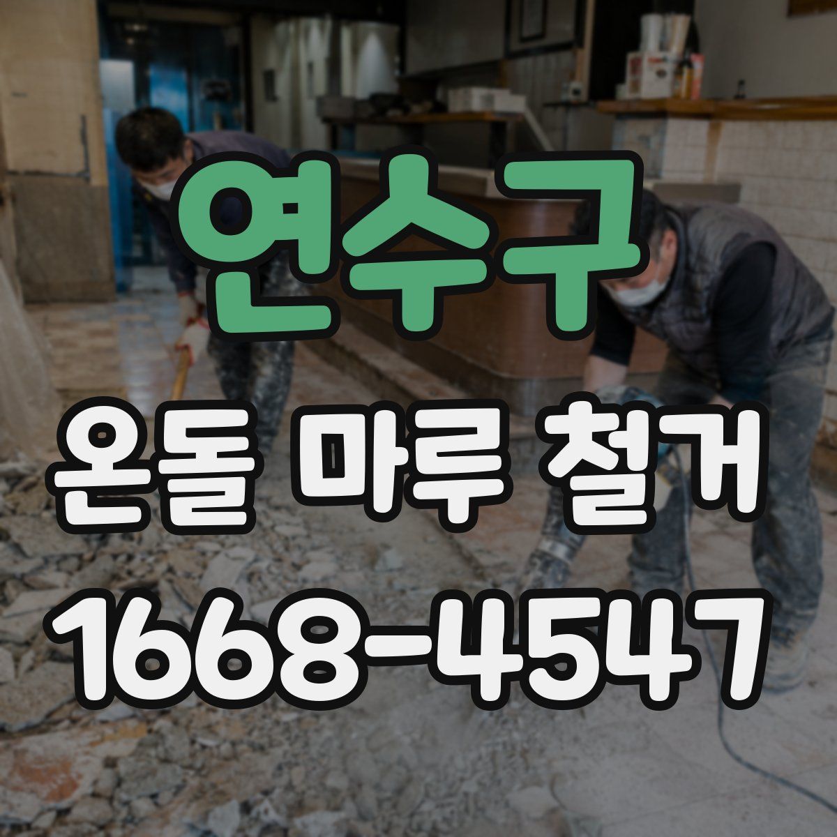 연수구 온돌 마루 철거