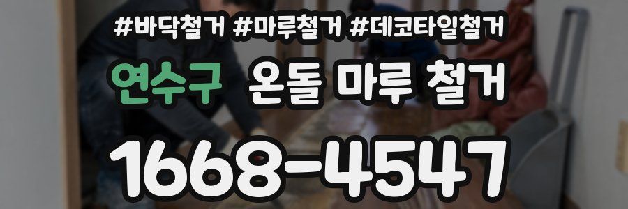 연수구 온돌 마루 철거