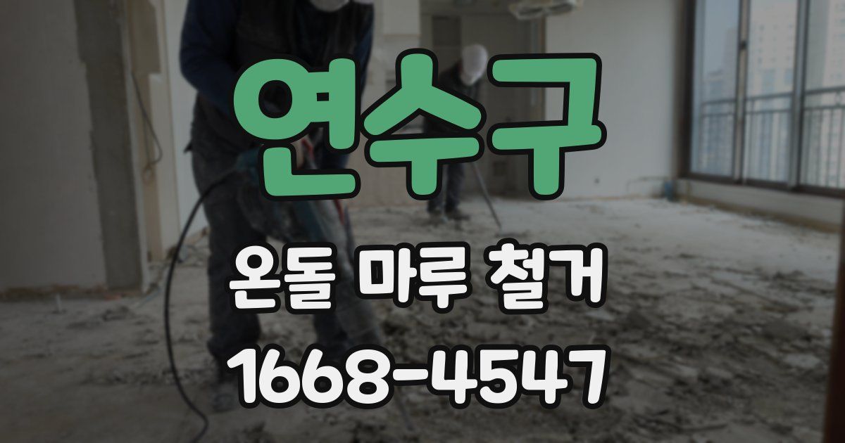 연수구 온돌 마루 철거