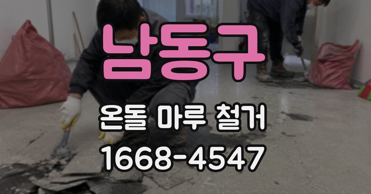 남동구 온돌 마루 철거