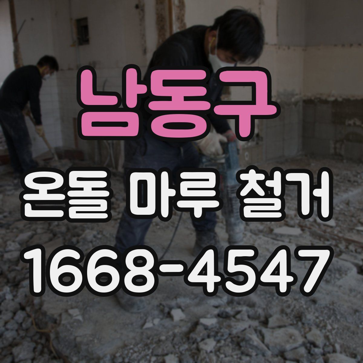 남동구 온돌 마루 철거