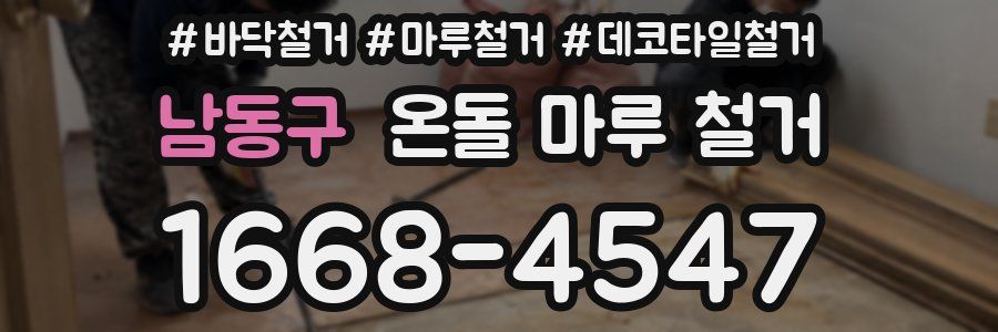 남동구 온돌 마루 철거