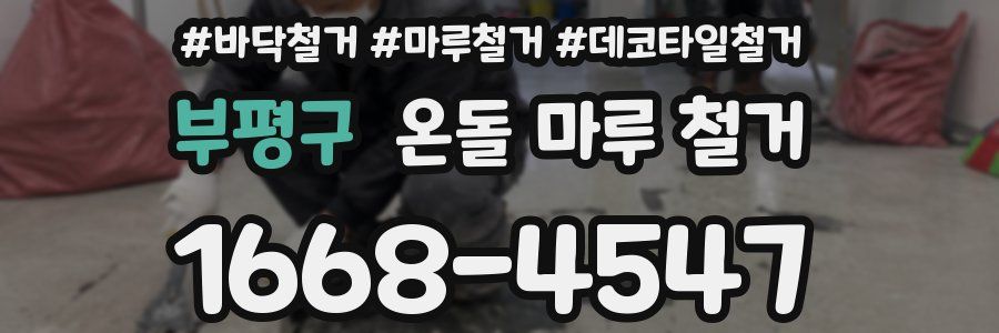 부평구 온돌 마루 철거