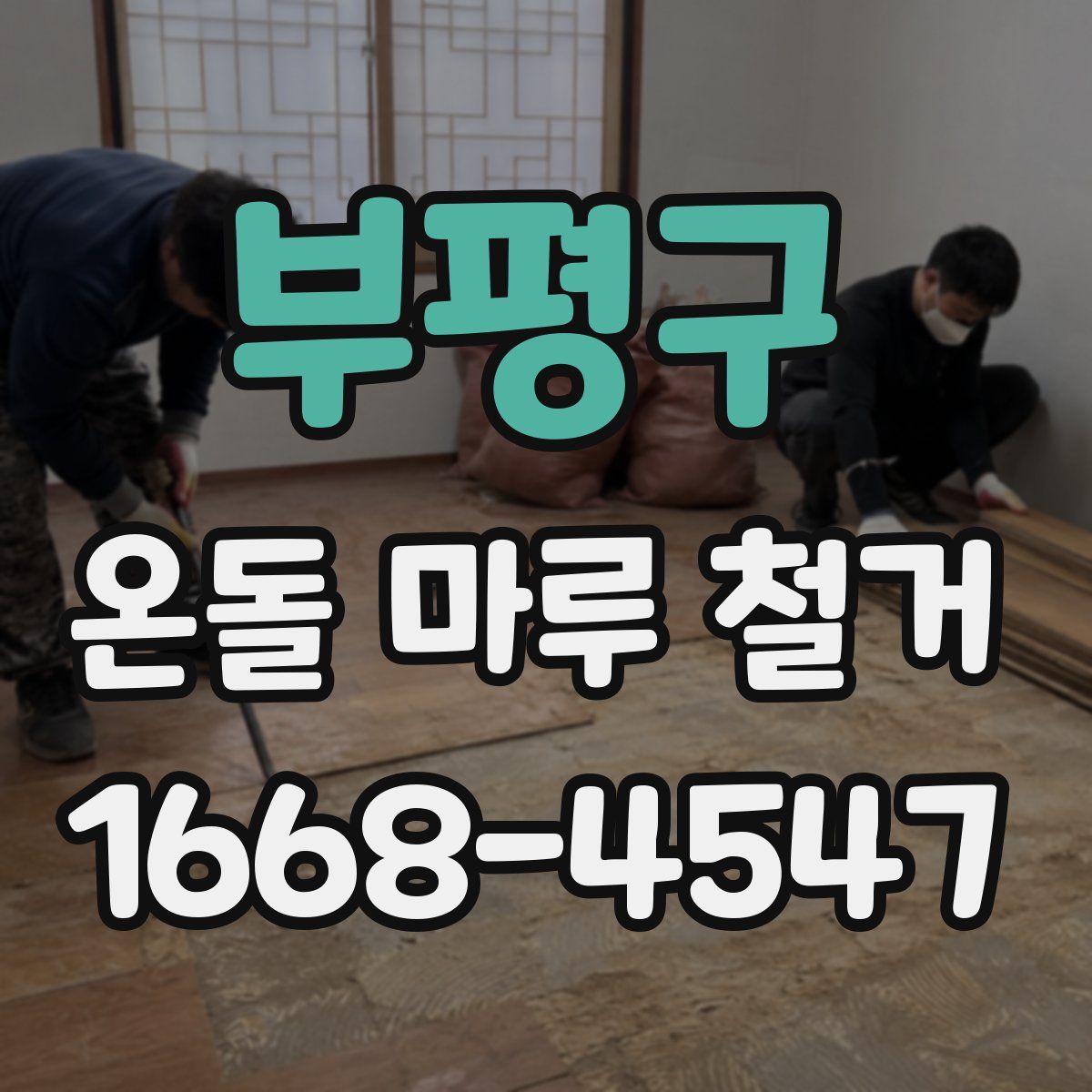 부평구 온돌 마루 철거