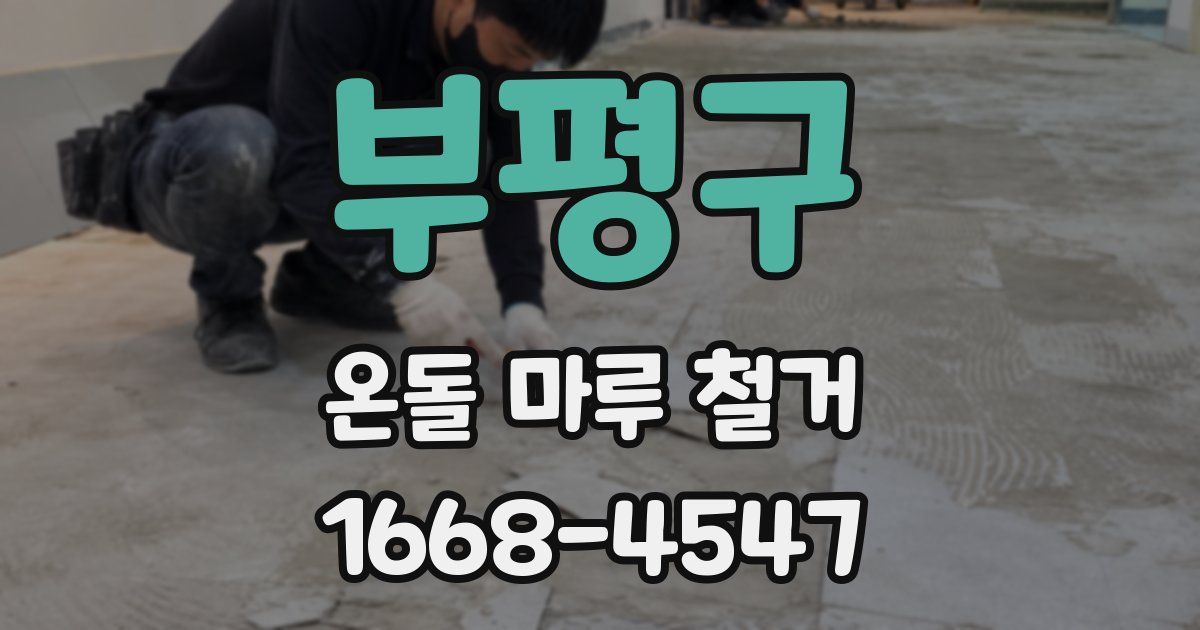 부평구 온돌 마루 철거