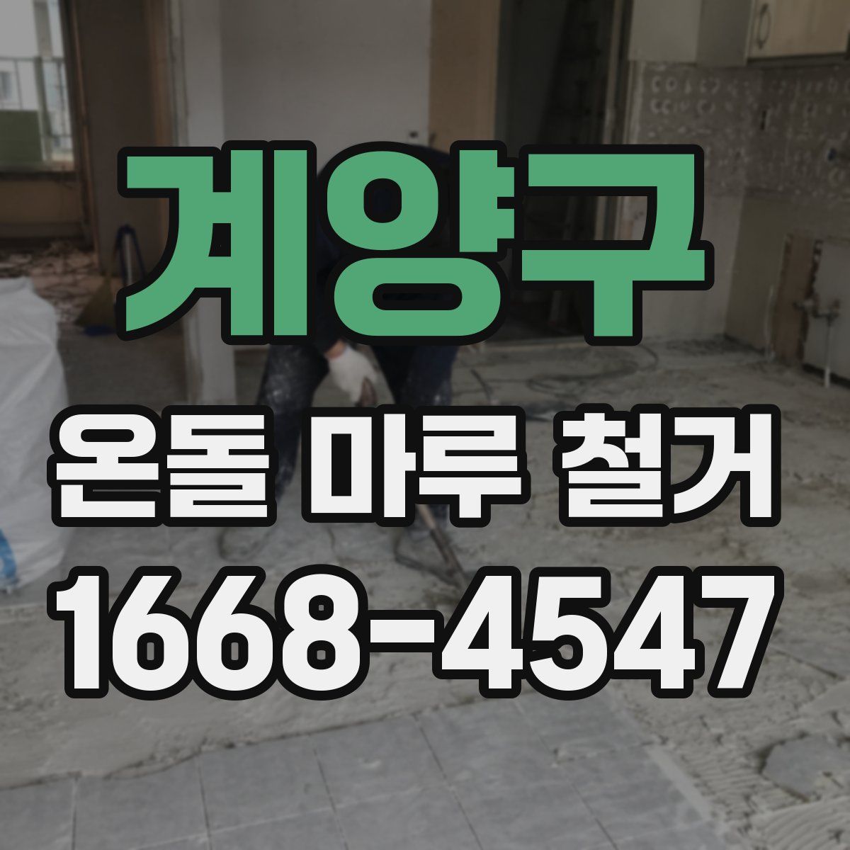 계양구 온돌 마루 철거