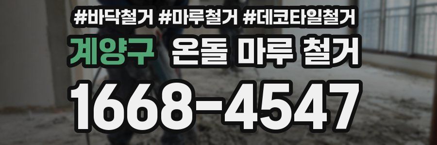 계양구 온돌 마루 철거