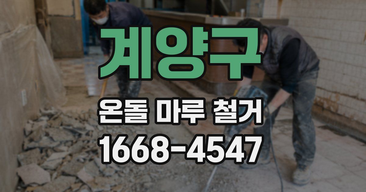 계양구 온돌 마루 철거