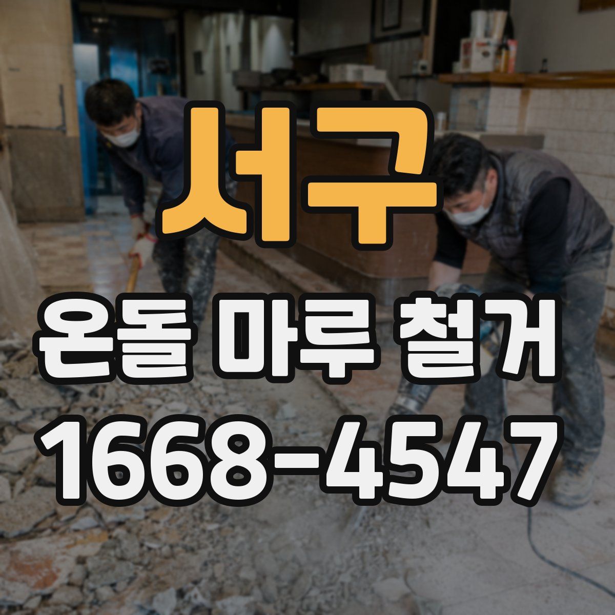 서구 온돌 마루 철거